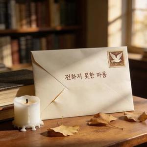 전하지 못한 마음 (未寄之言)