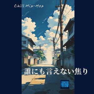 誰にも言えない焦り