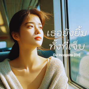 เธอยังยิ้มทั้งที่เจ็บ