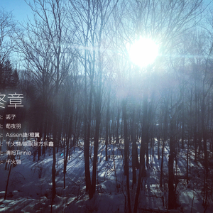 终章（翻自 Assen捷/橙翼）