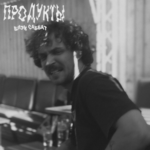 Блэк Саббат