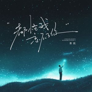 都怪我忘不了你