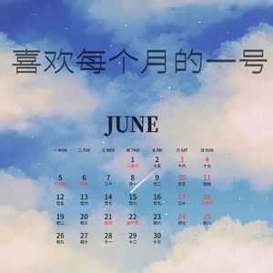 喜欢每个月的一号