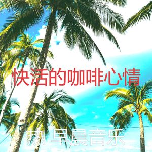 有趣轻松的早晨情怀