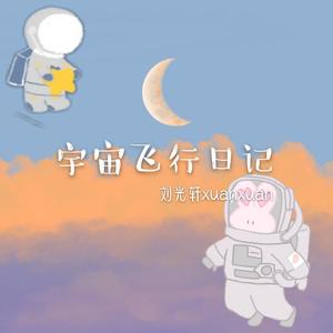 宇宙飞行日记(prod by AI.N)