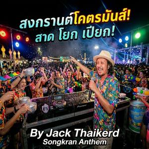 สาด โยก เปียก!