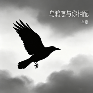 乌鸦怎与你相配