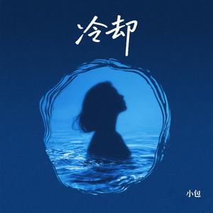冷却