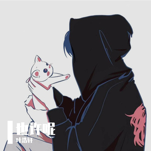 也许呢重置版