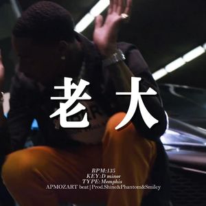 [Free] 孟菲斯 "老大" 叙事 Vintage 王齐铭&永力 type beat 刀脚 王齐铭
