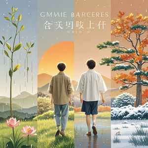 你我共四季