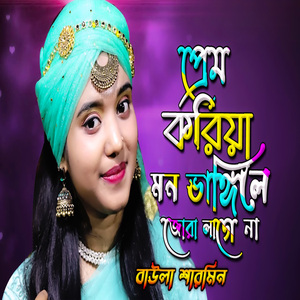 প্রেম করিয়া মন ভাঙ্গিলে জোড়া লাগে না