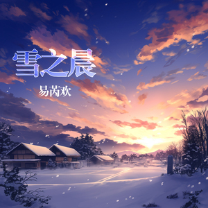 雪之晨 (奇幻版)