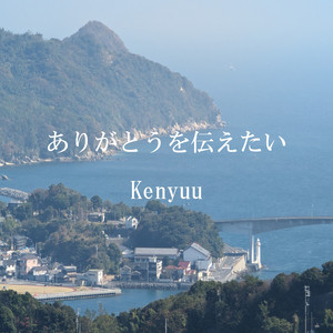 ありがとうを伝えたい