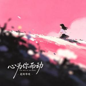 心为你而动
