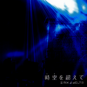 時空を超えて