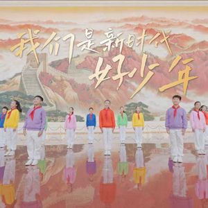 我们是新时代好少年