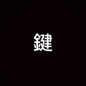鍵