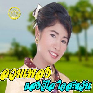 ลวมเพลงแสงวิไลไจสะหวัน