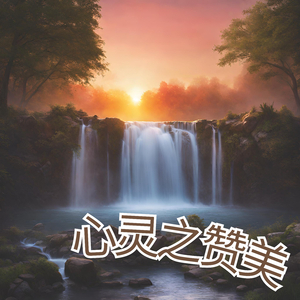 心灵之赞美