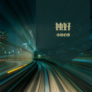 星河散尽故人来