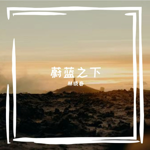 蔚蓝之下Prod.金桔0RANG3