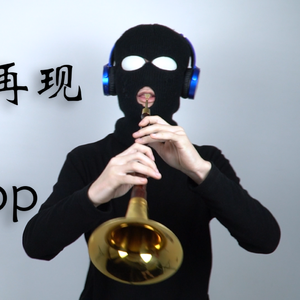 奇迹再现（唢呐版）