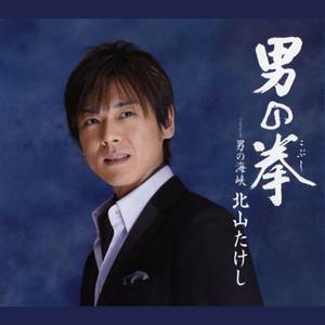 男の拳(こぶし)