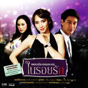 การเดินทางของหัวใจ (เพลงประกอบละคร รอยไหม)