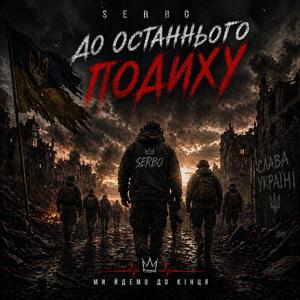 До останнього подиху