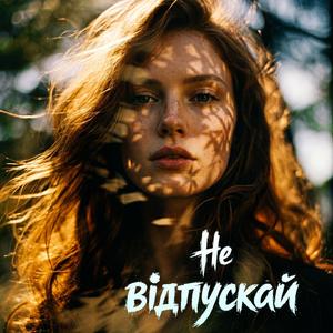 Не відпускай