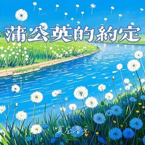 蒲公英的约定