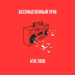 Бессмысленный трэк