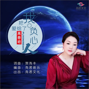 我把爱给了负心人