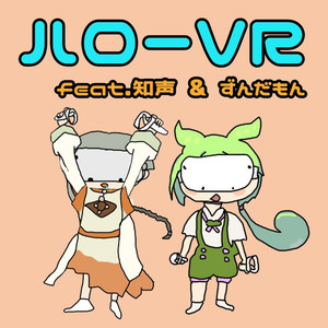 ハローVR feat. 知声＆ずんだもん