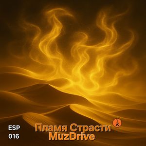 Пламя Страсти