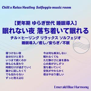 心の奥が少しずつ #ゆらぎ世代 #更年期 #睡眠導入 #心を整える