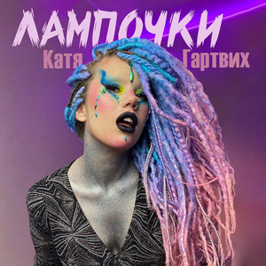 Лампочки