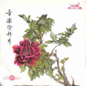 哈巴涅拉（一）