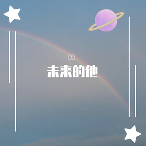 从今往后只为你一个人写歌