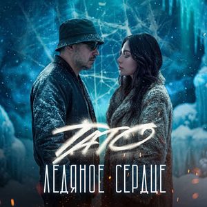 Ледяное сердце