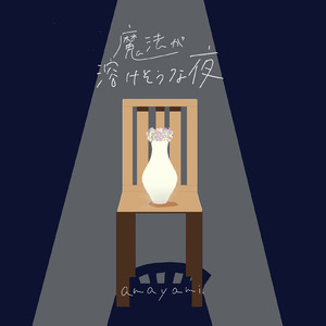 魔法が溶けそうな夜