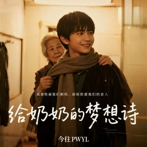 给奶奶的梦想诗