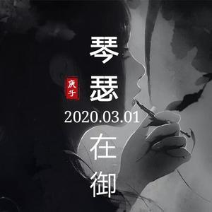 琴瑟在御