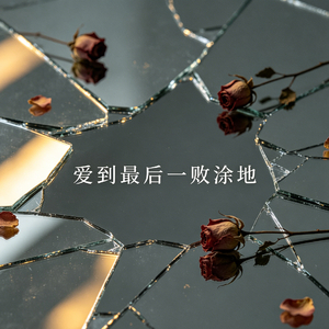 爱到最后一败涂地（那么爱你却不能拥有你）(DJ 版)