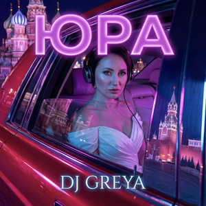 Юра