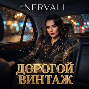 Дорогой винтаж