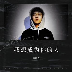 我想成为你的人