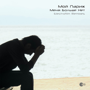 Menya Bolshe Net (Electrofilm Remix Part 2)