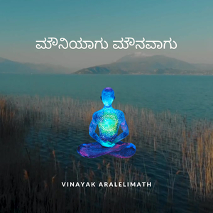 ಮೌನಿಯಾಗು ಮೌನವಾಗು